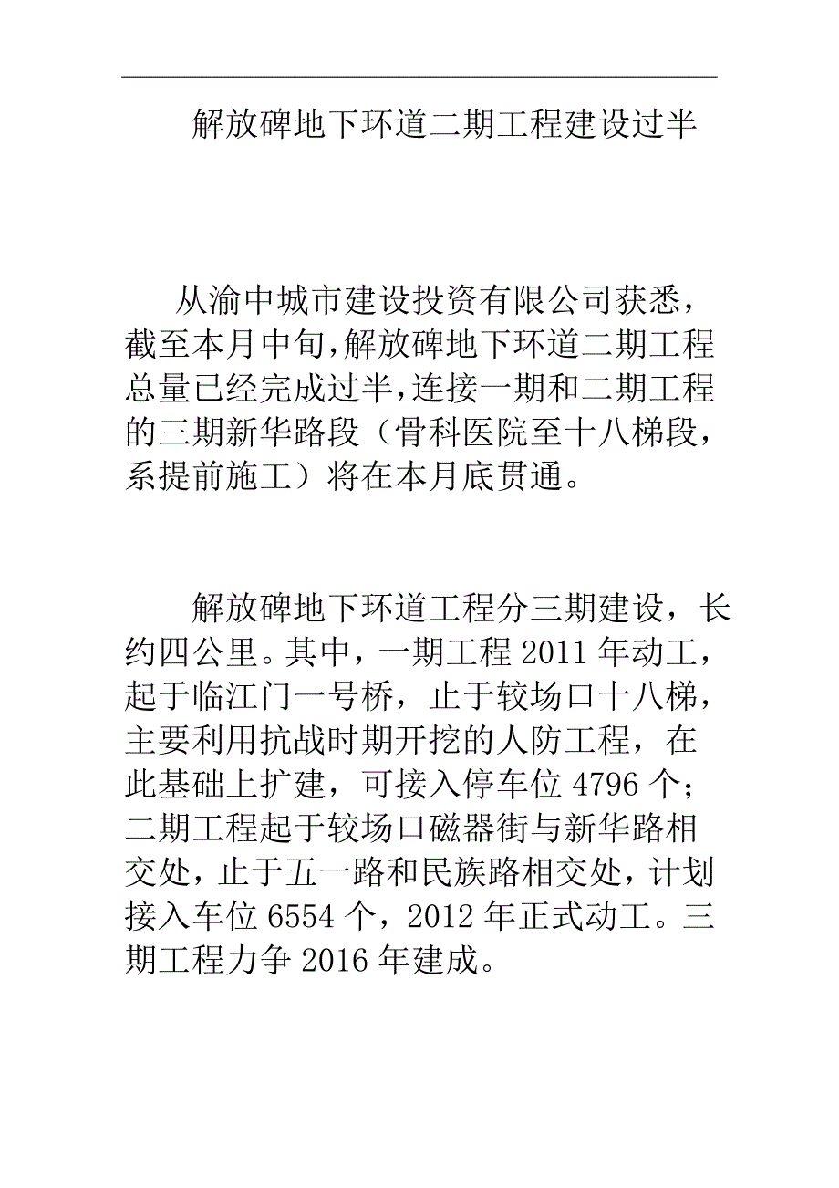 解放碑地下环道二期工程建设过半图_第1页