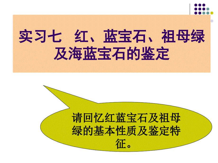实习七 红蓝宝石及祖母绿的鉴别_第1页