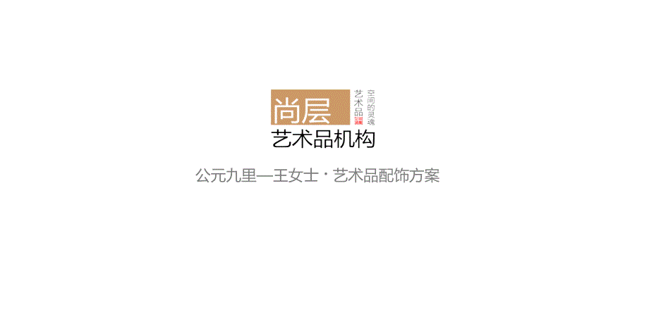 公园九里精装艺术品设计方案_第1页