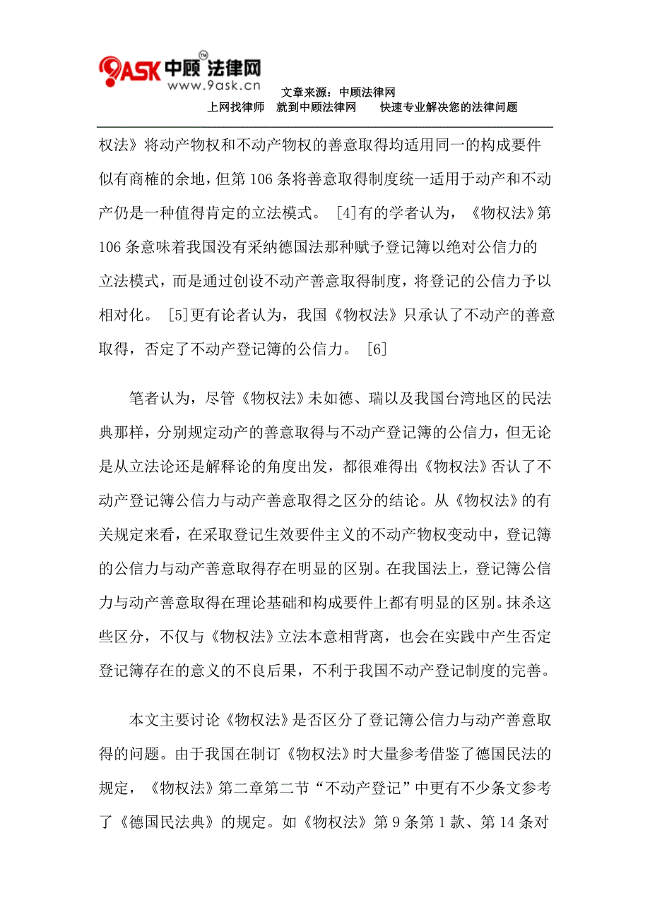 论不动产登记簿公信力与动产善意取得的区分_第3页