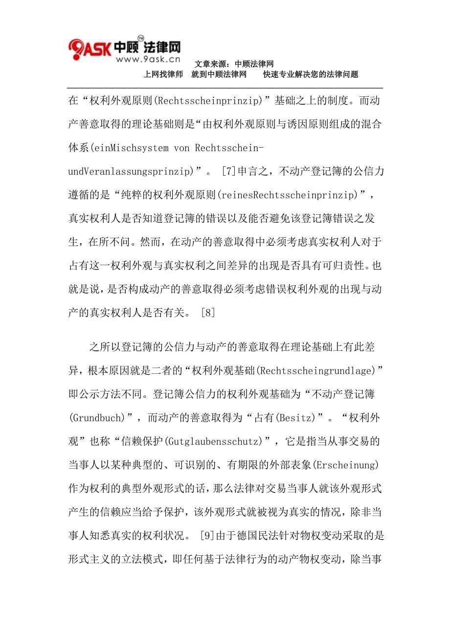 论不动产登记簿公信力与动产善意取得的区分_第5页