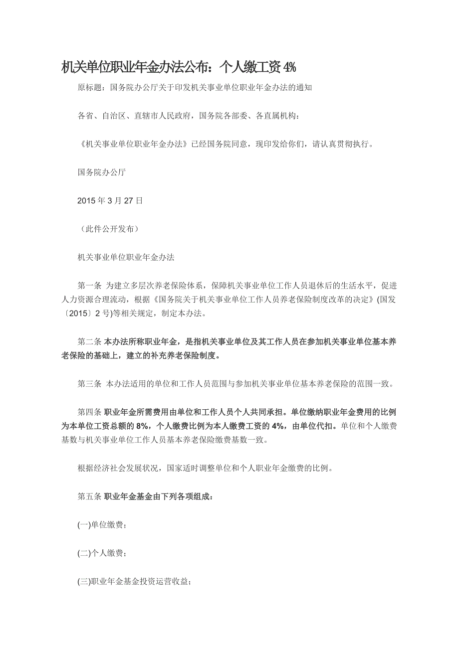 机关单位职业年金办法公布_第1页