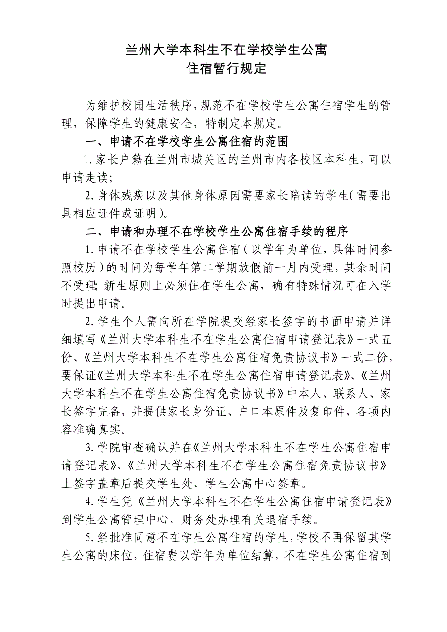 兰州大学本科生不在学校学生公寓住宿暂行规定_第1页