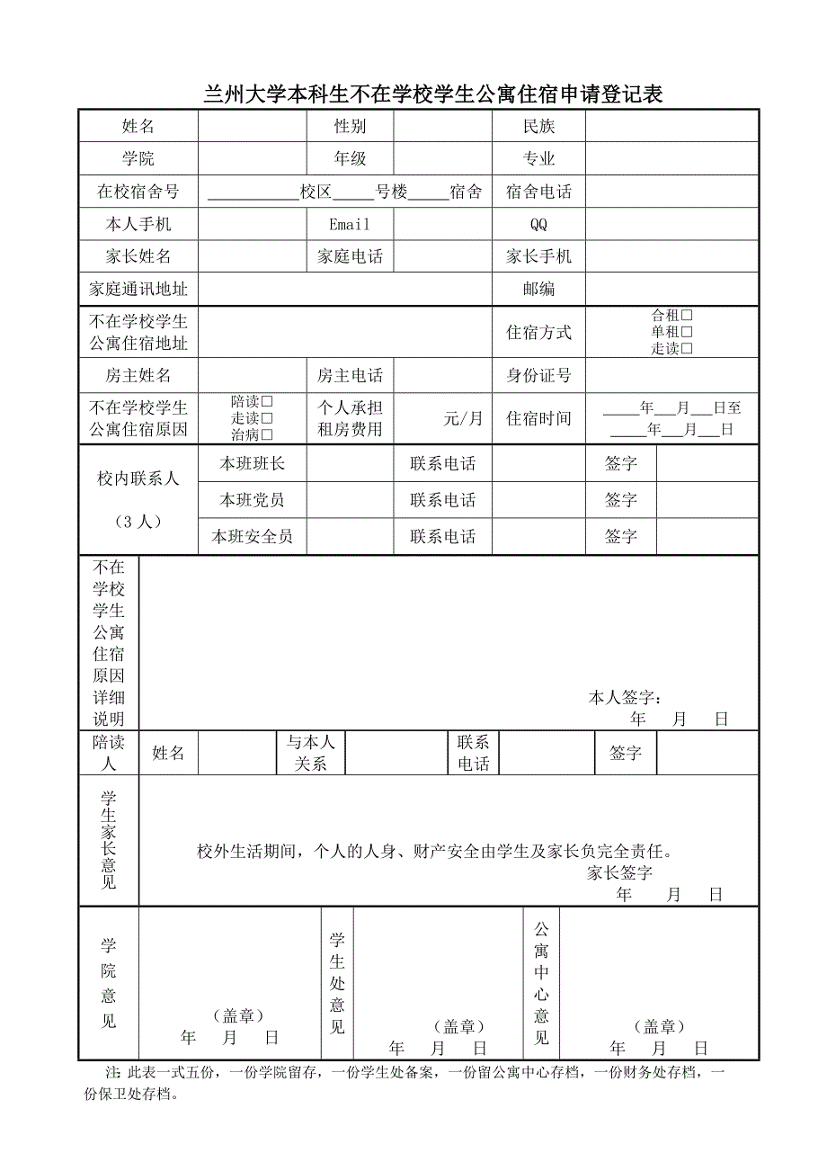 兰州大学本科生不在学校学生公寓住宿暂行规定_第3页