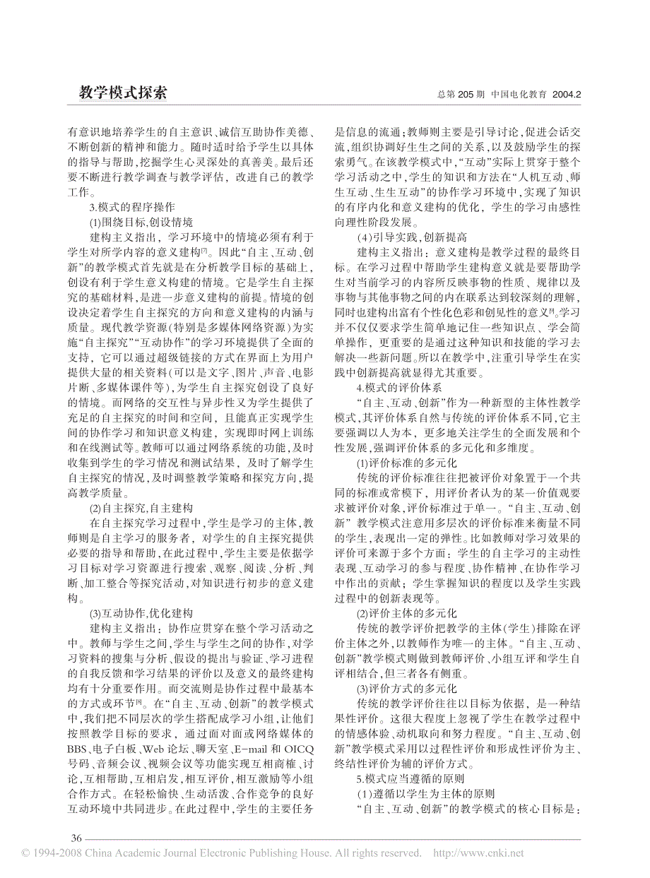 运用现代教育技术建构_自主互动创新_教学模式的探讨_第3页