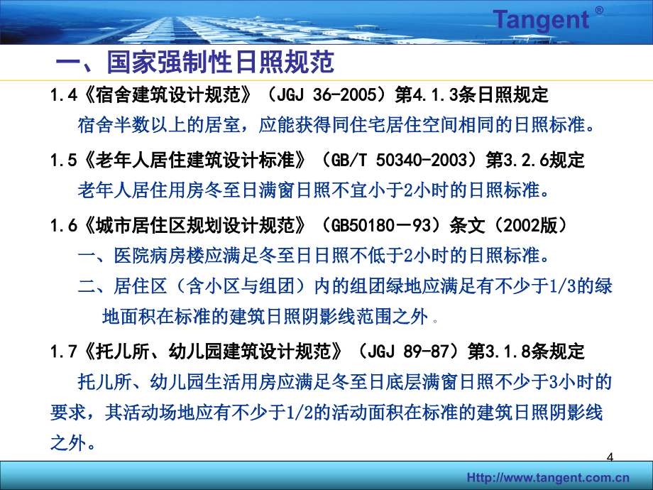 建筑规划设计单位日照分析_第4页