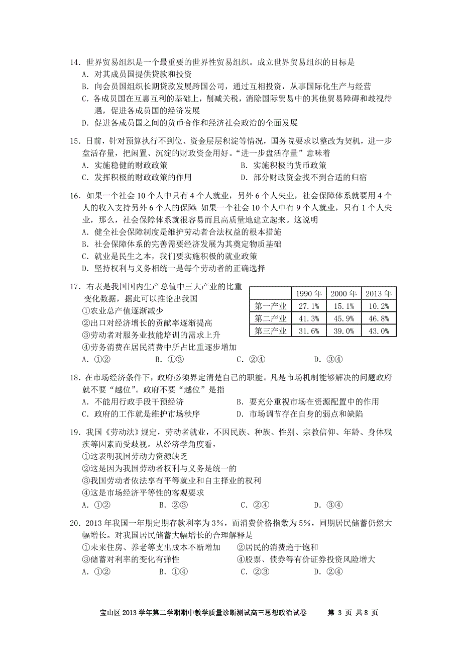 四区2014年高三政治二模试卷_第3页