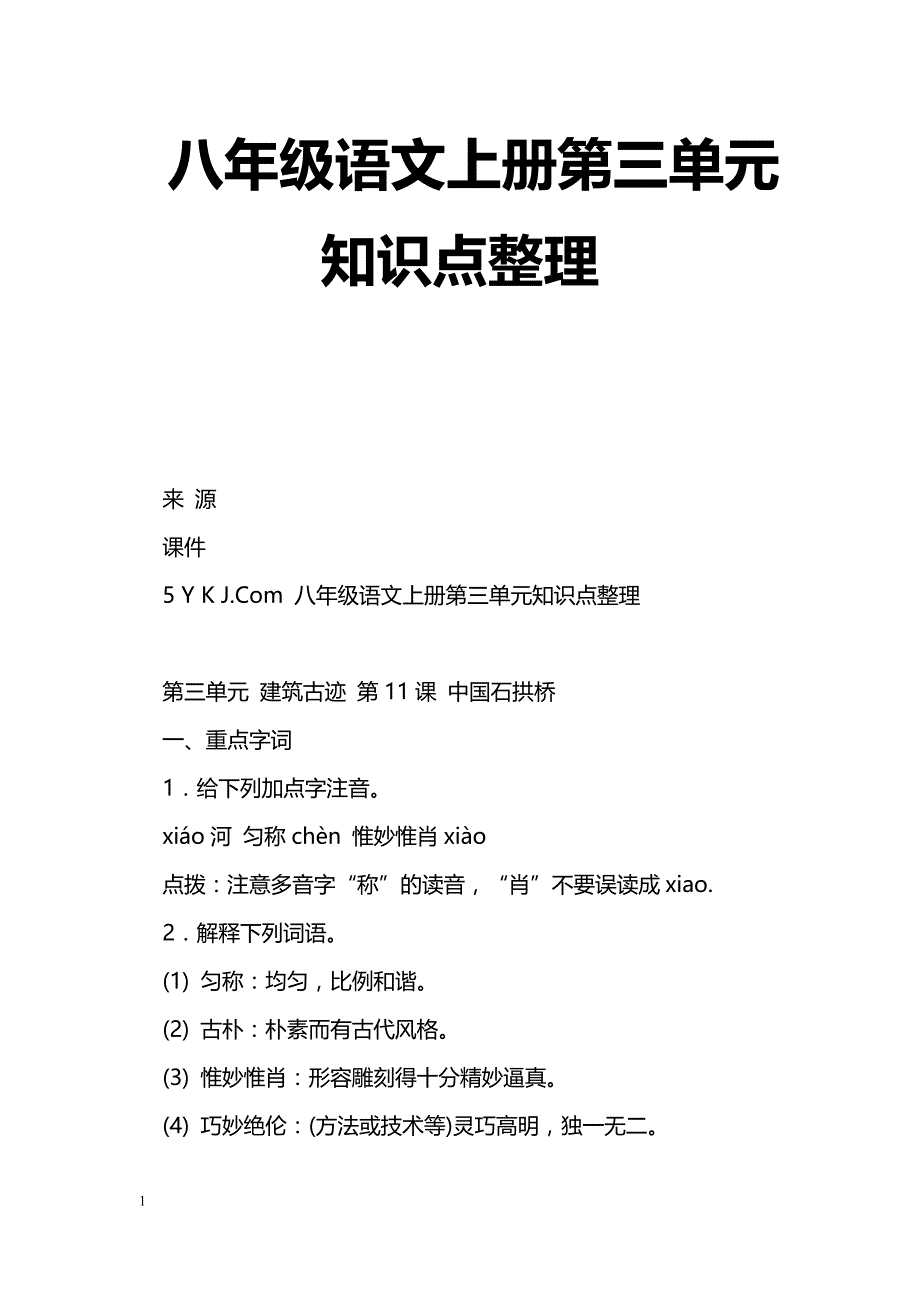 [语文教案]八年级语文上册第三单元知识点整理_第1页