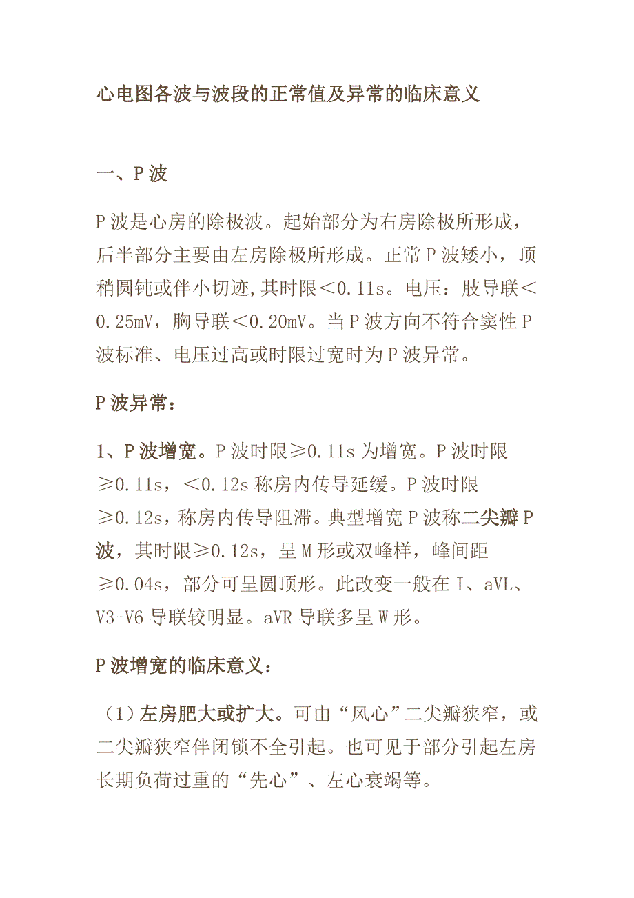 心电图各波与波段的正常值及异常的临床意义_第1页