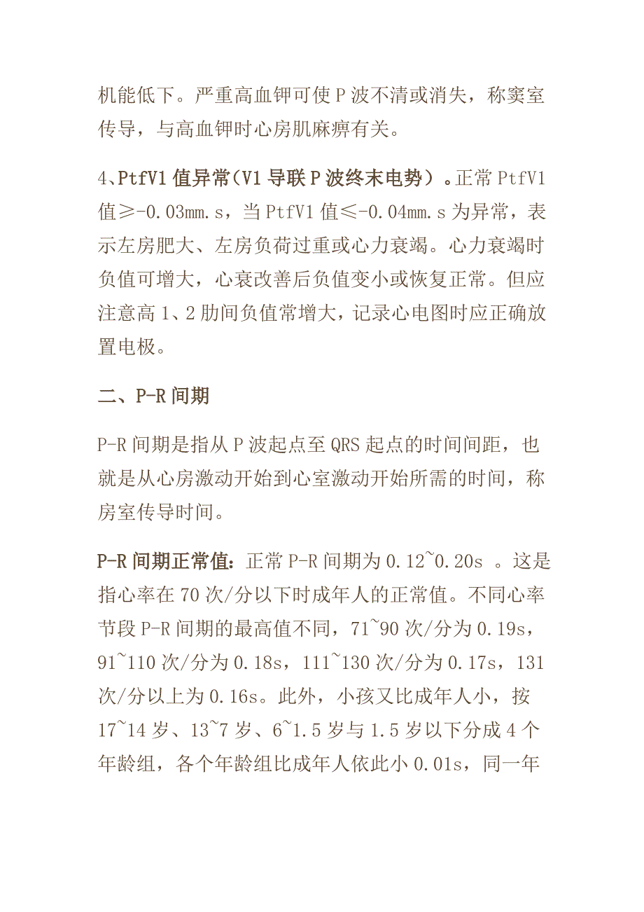 心电图各波与波段的正常值及异常的临床意义_第4页