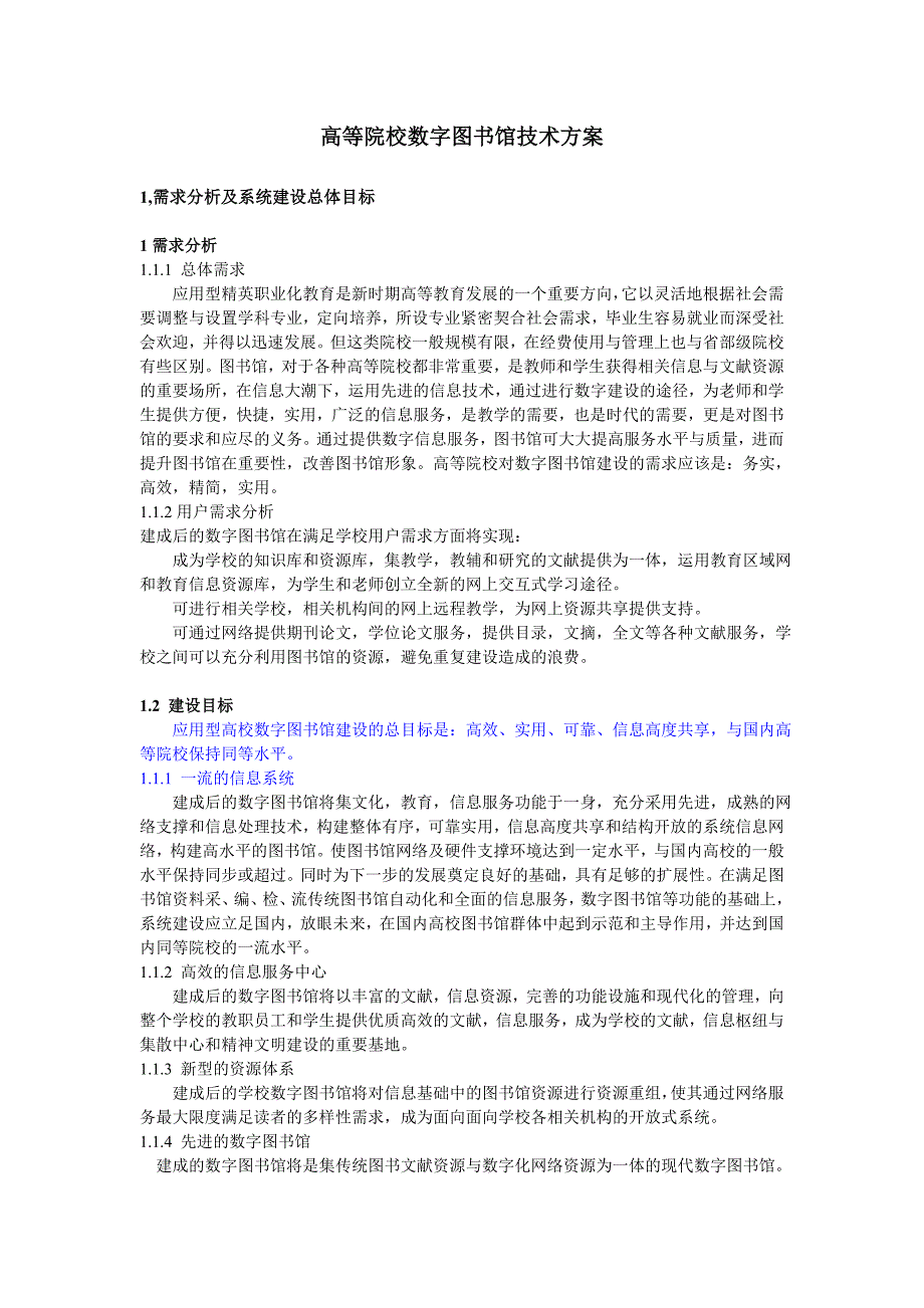 高等院校数字图书馆技术方案_第1页