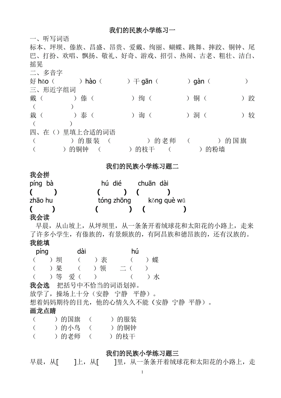 人教版小学三年级语文上删(1-8课)习题精选_第1页