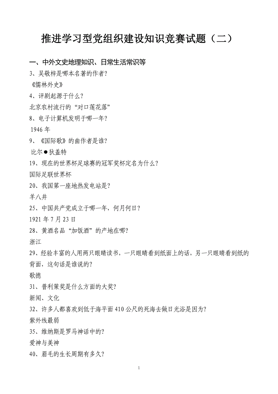 精简版推进学习型党组织建设知识竞赛试题(二)_第1页