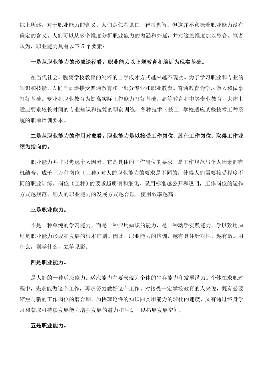 论职业核心能力的培养策略和方法_第4页