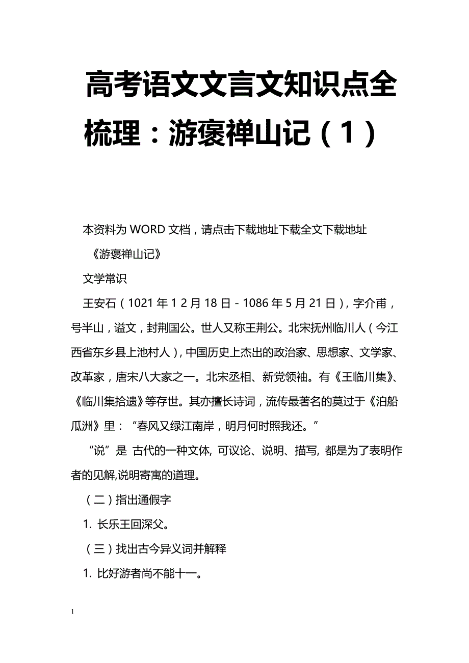 [语文教案]高考语文文言文知识点全梳理：游褒禅山记（1）_第1页