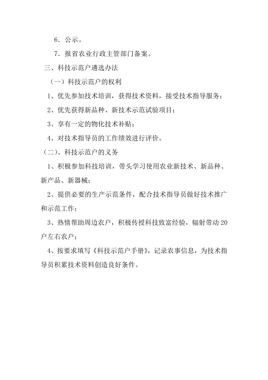 1、科技示范户条件程序办法_第2页