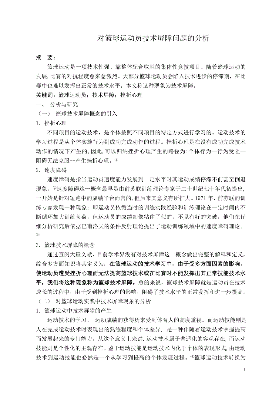 篮球运动员技术屏障_第1页