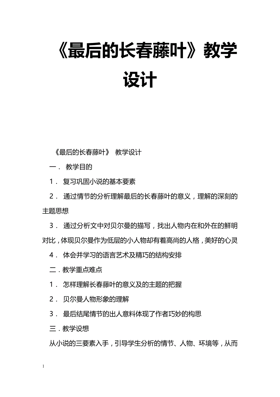 [语文教案]《最后的长春藤叶》教学设计_第1页