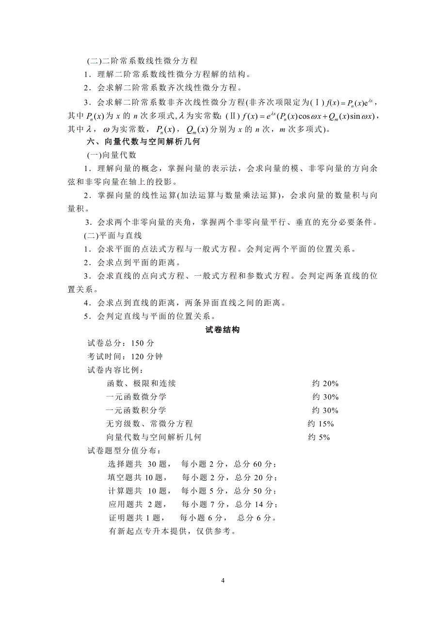 河南专升本《高等数学》考试大纲_第4页