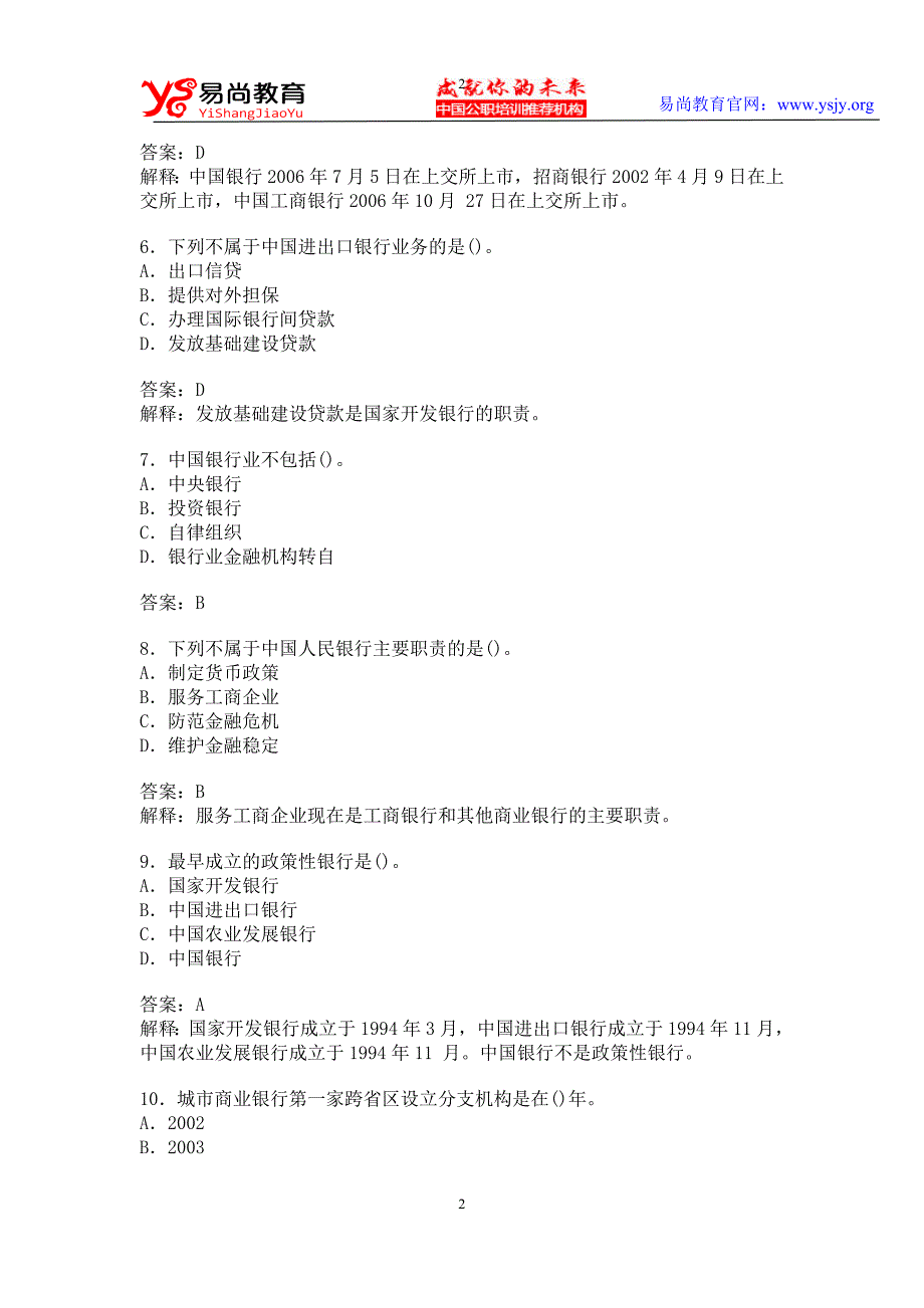 四川地区银行从业资格公共基础历年真题_第2页