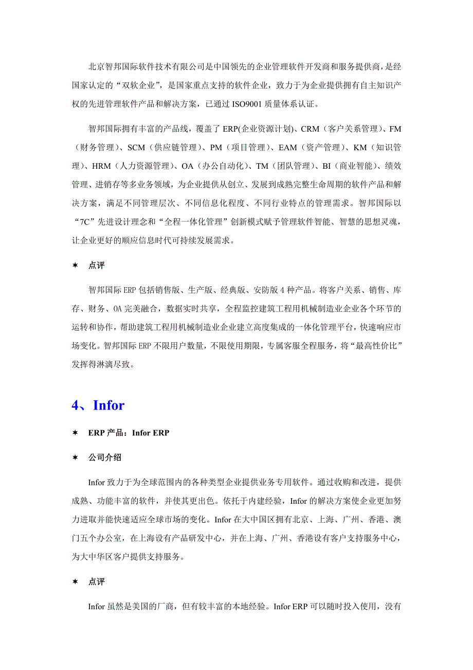 建筑工程用机械制造业ERP软件品牌排行_第3页