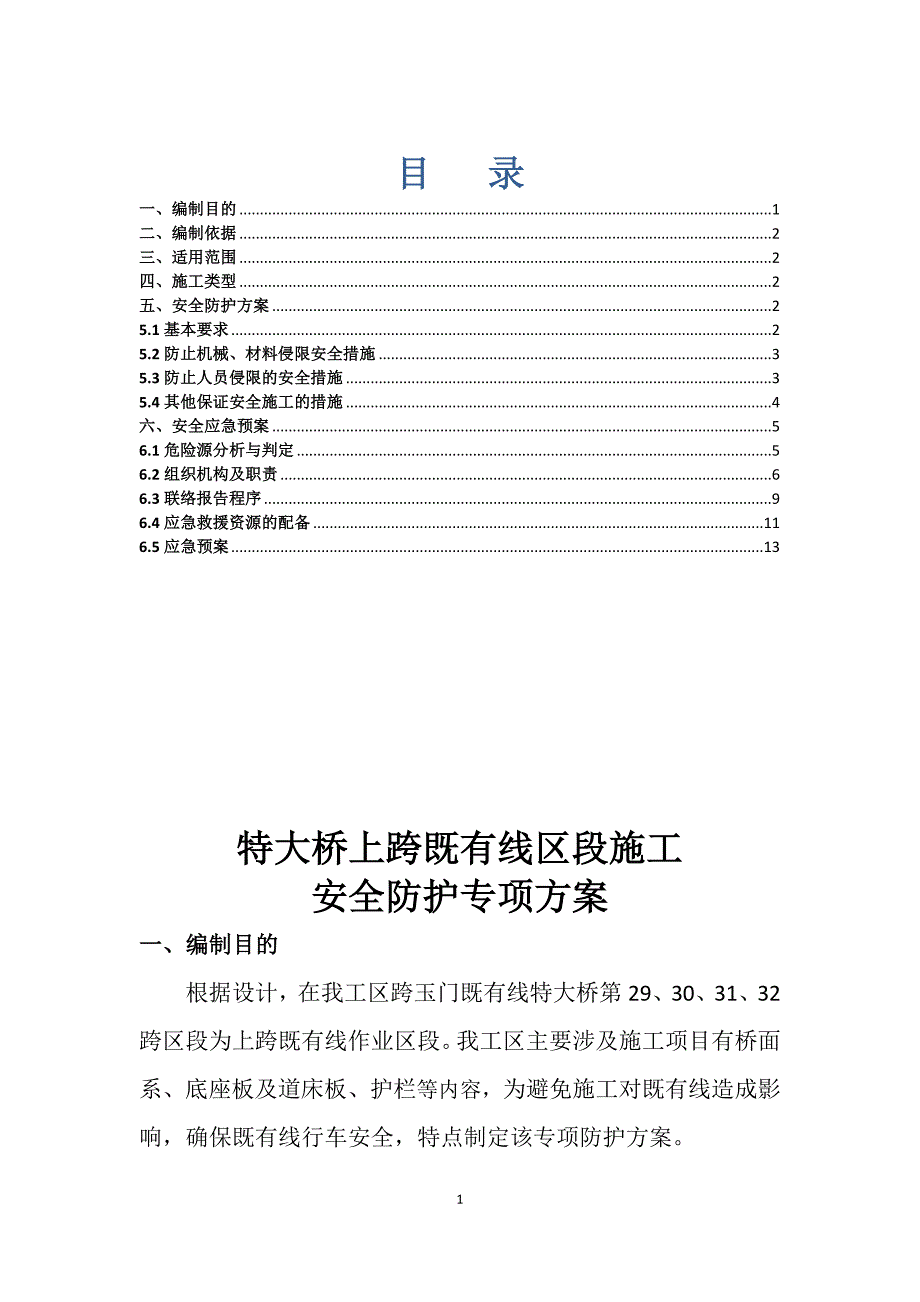 特大桥上跨既有线区段施工安全防护专项_第1页