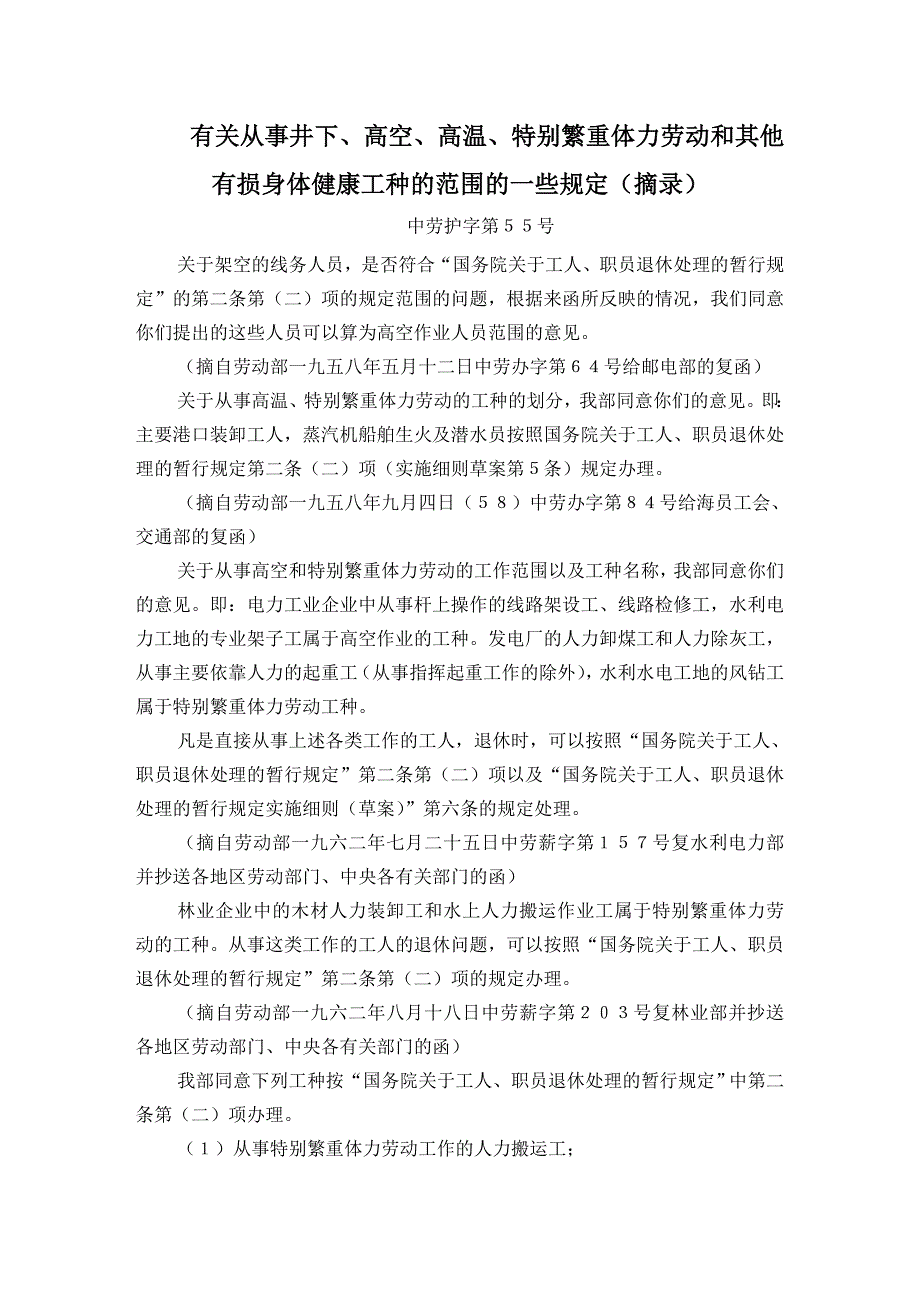 有关从事井下、高空、高温、特别繁重体力劳动和其他有损身体健康工种的范围的一些规定(摘录)_第1页