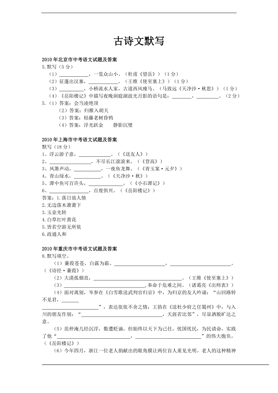 【2010中考语文分类】古诗文默写_第1页