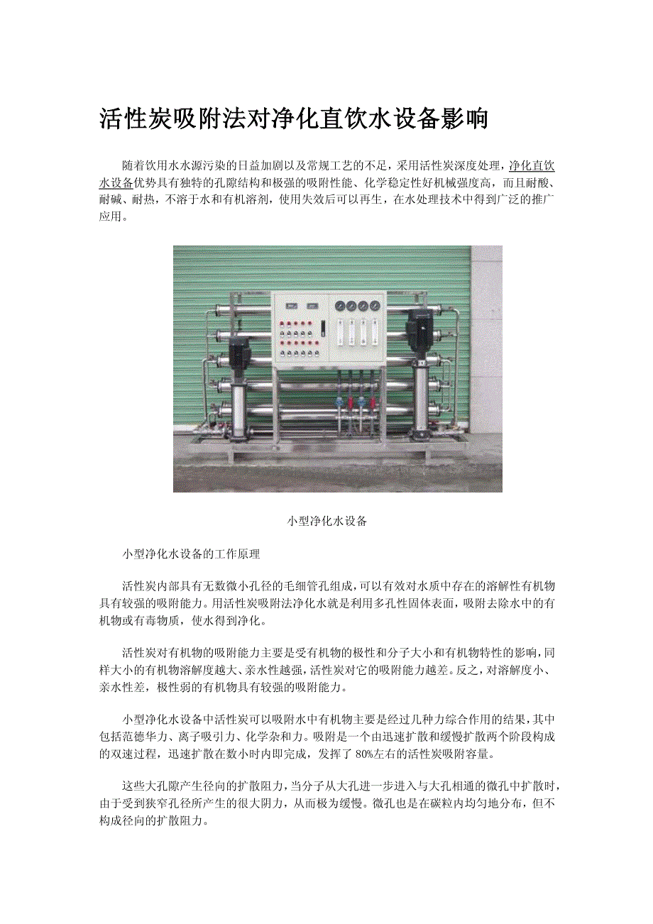 活性炭吸附法对净化直饮水设备影响_第1页