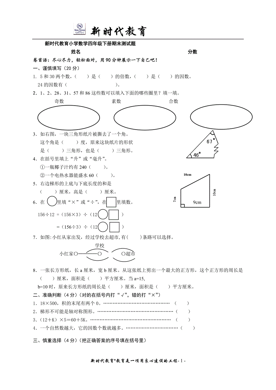 小学数学四年级下册期末测试题_第1页