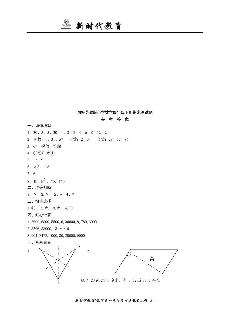 小学数学四年级下册期末测试题_第5页