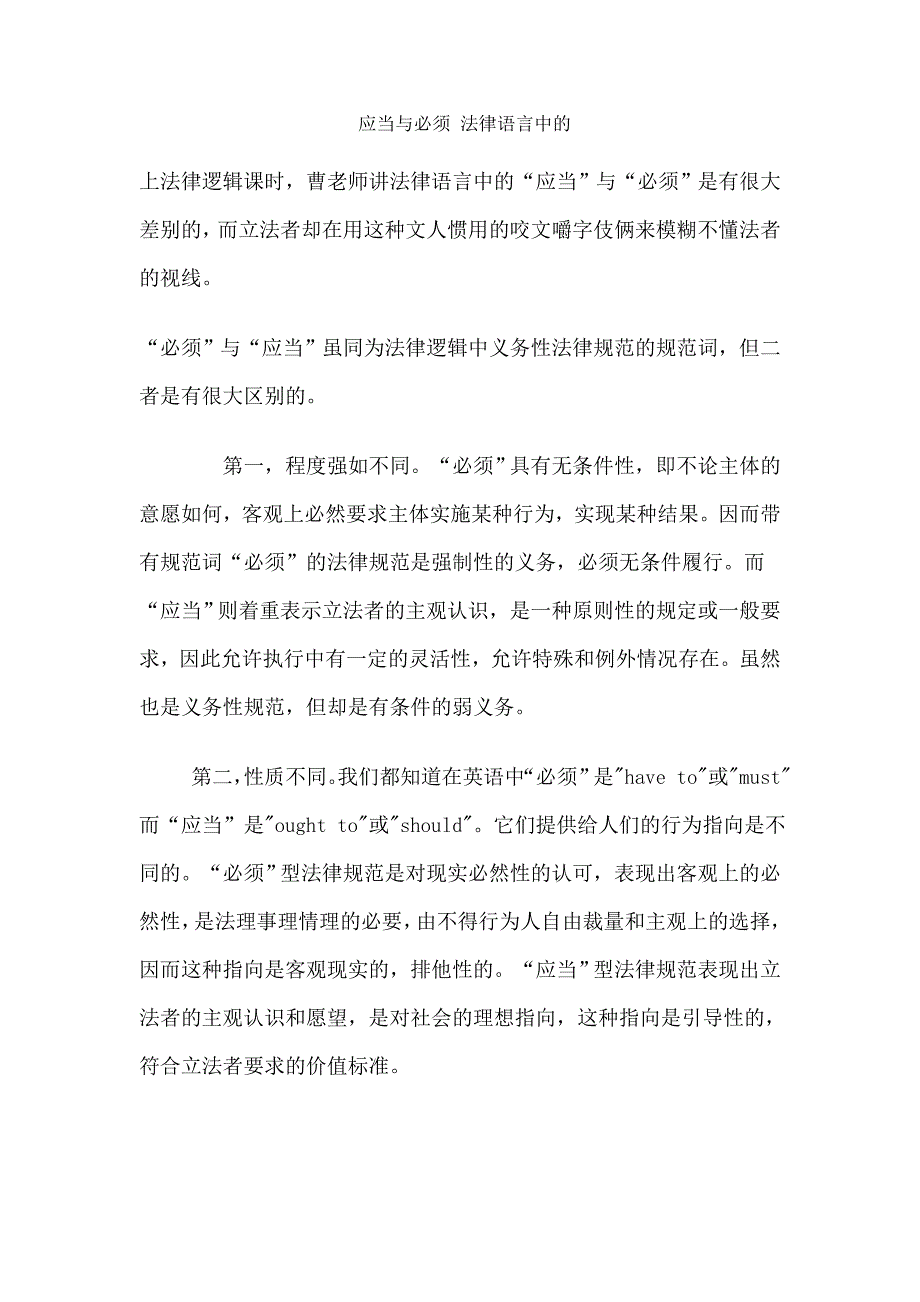 应当与必须 法律语言中的_第1页