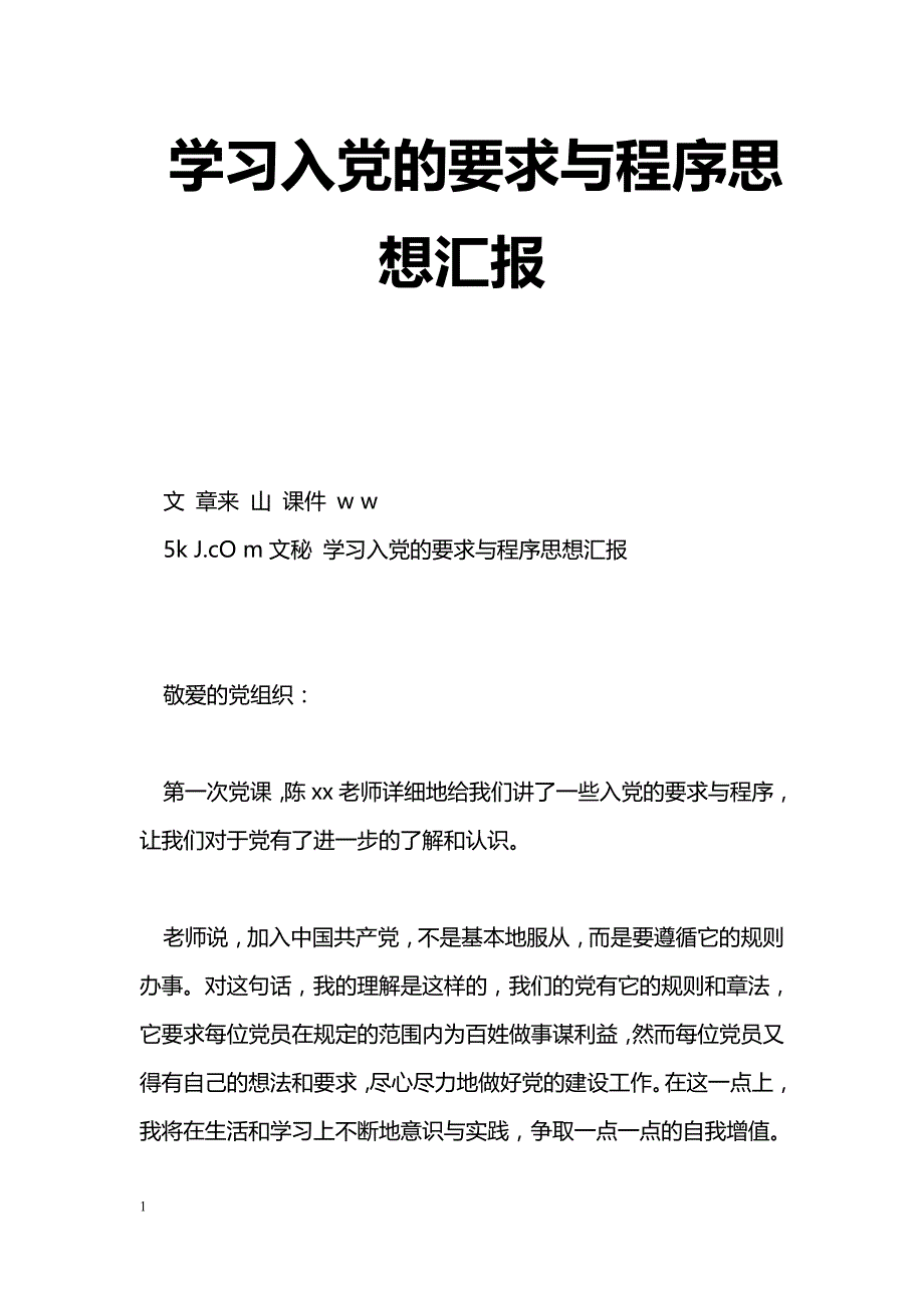 [思想汇报]学习入党的要求与程序思想汇报_第1页