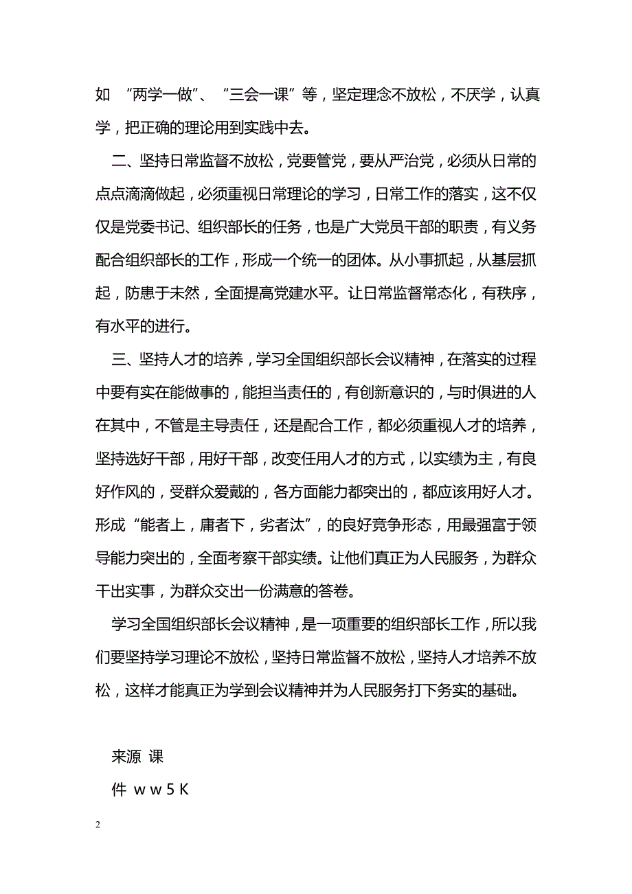 [思想汇报]学习全国组织部长会议心得体会_第2页