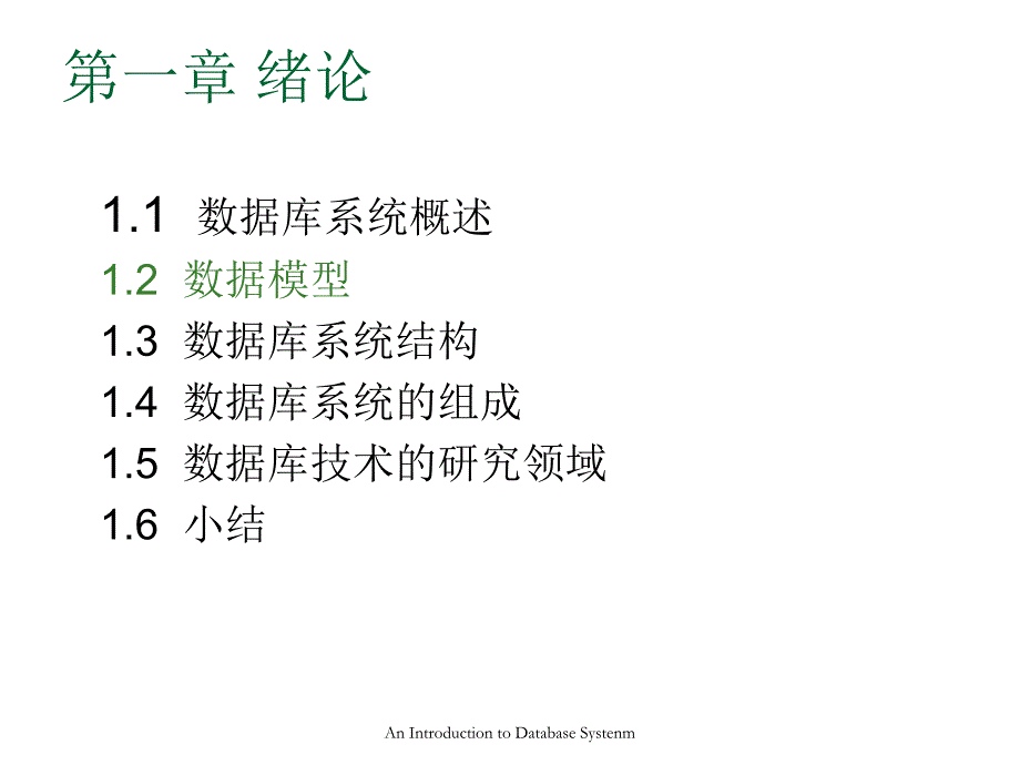 SQL数据库课程教学讲义第1章(2)DataBase_第2页