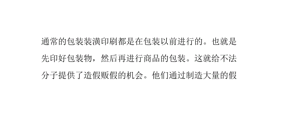 先包装后印刷是一种有效的防伪包装方法_第1页