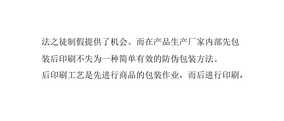 先包装后印刷是一种有效的防伪包装方法_第4页