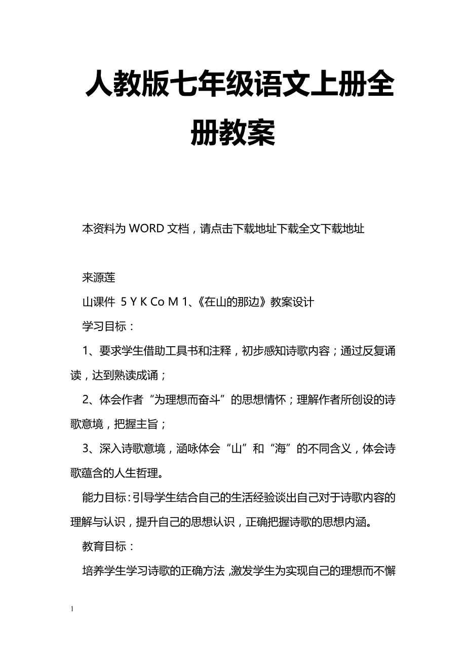 [语文教案]人教版七年级语文上册全册教案_第1页