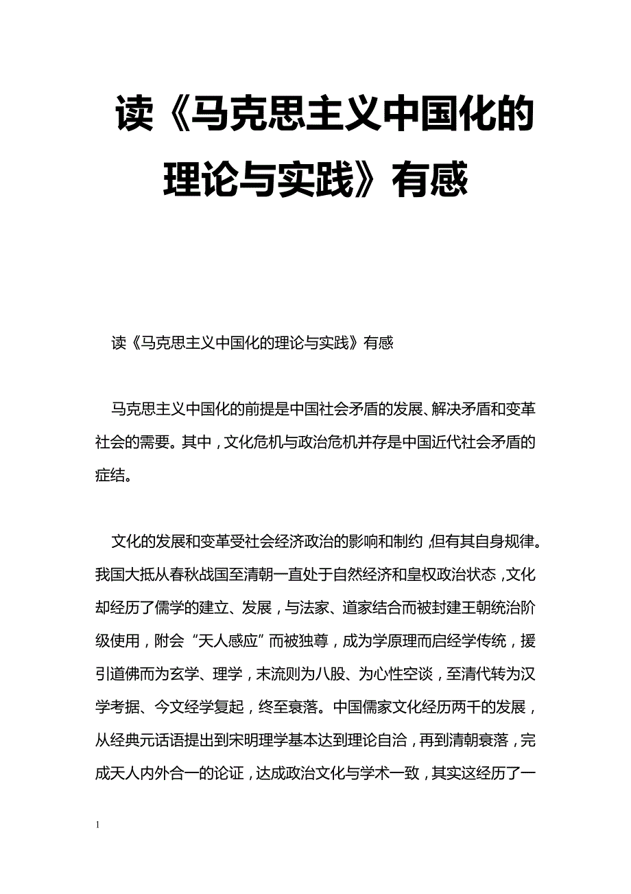 [思想汇报]读《马克思主义中国化的理论与实践》有感_第1页