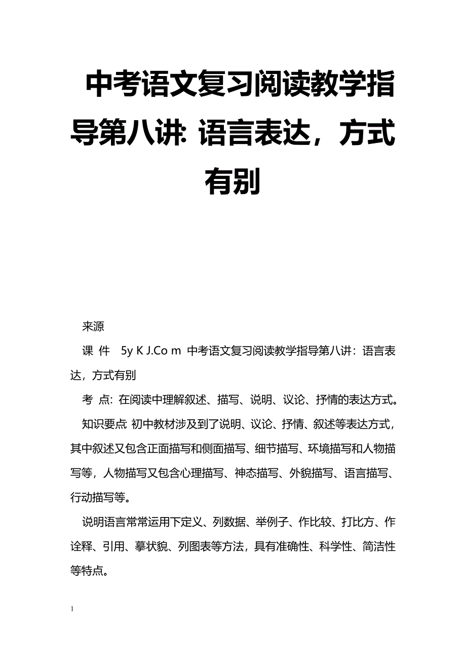 [语文教案]中考语文复习阅读教学指导第八讲：语言表达，方式有别_第1页