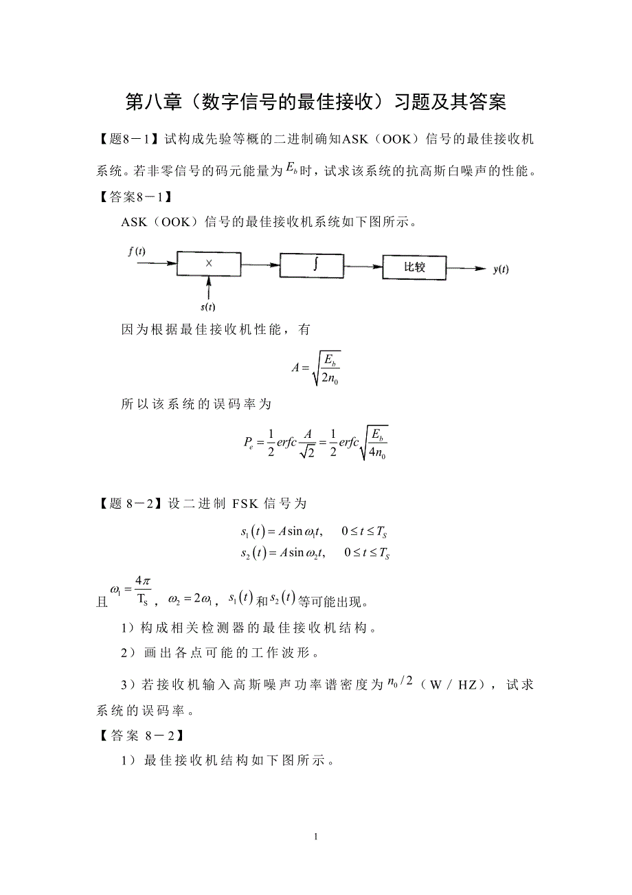 通信原理第八章(数字信号的最佳接收)习题及其答案_第1页