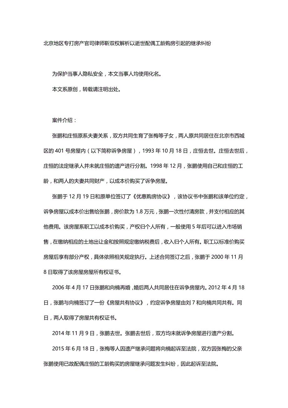 北京地区专打房产官司律师解析以逝世配偶工龄购房引起的继承纠纷_第1页