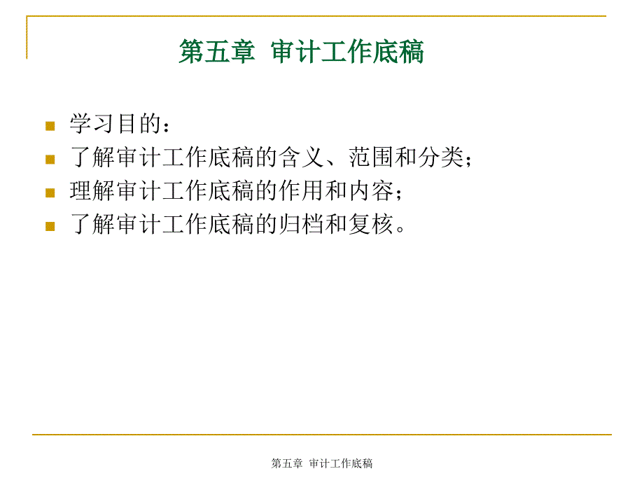 Copy of 第五章审计工作底稿_第1页