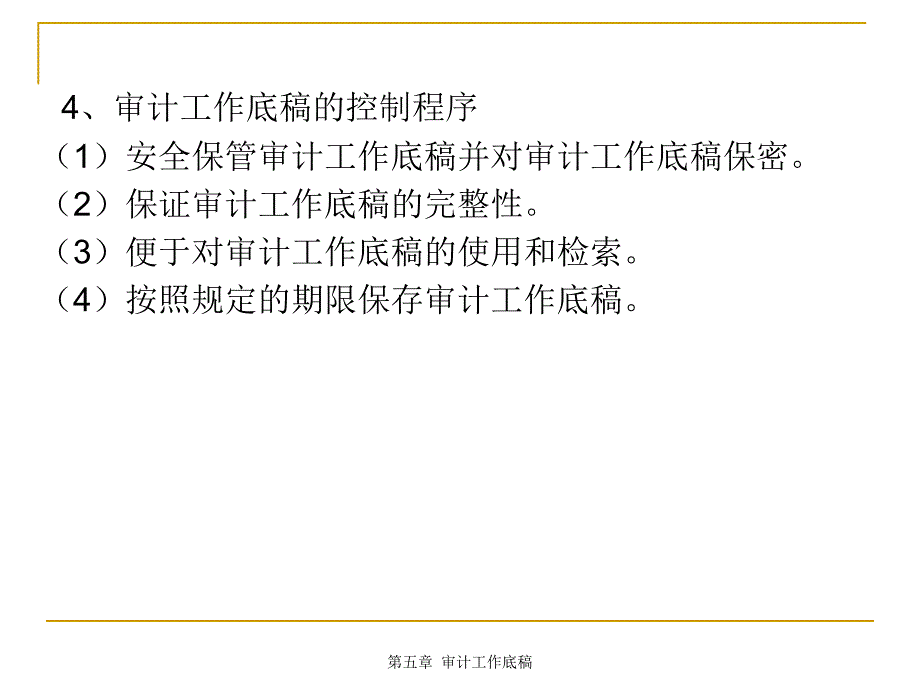 Copy of 第五章审计工作底稿_第4页