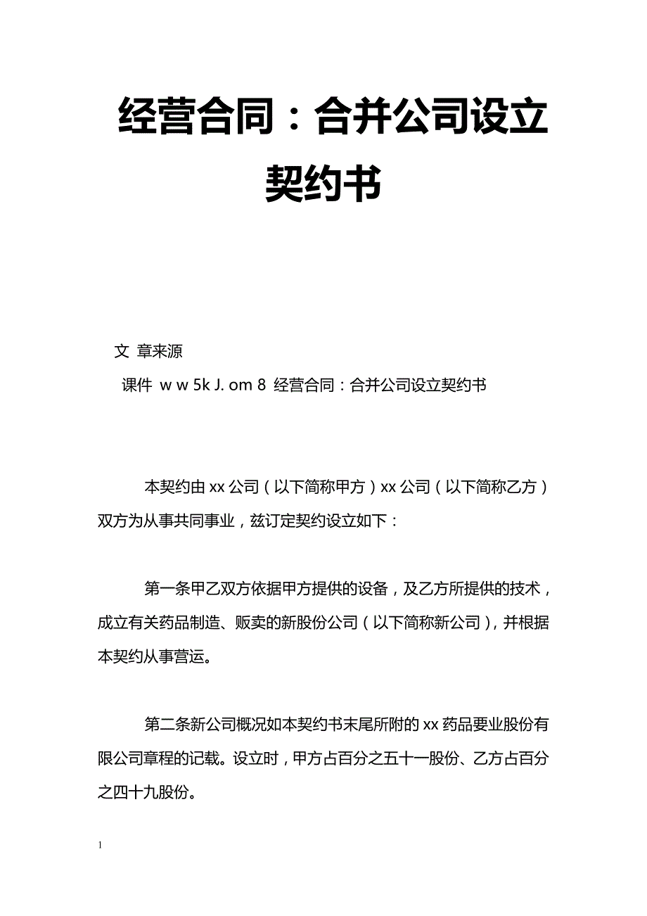 经营合同：合并公司设立契约书_第1页