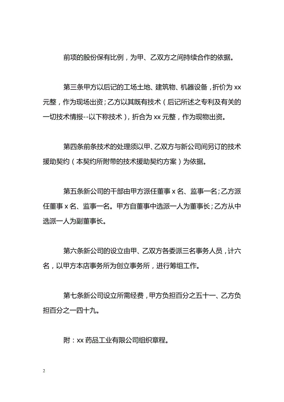 经营合同：合并公司设立契约书_第2页