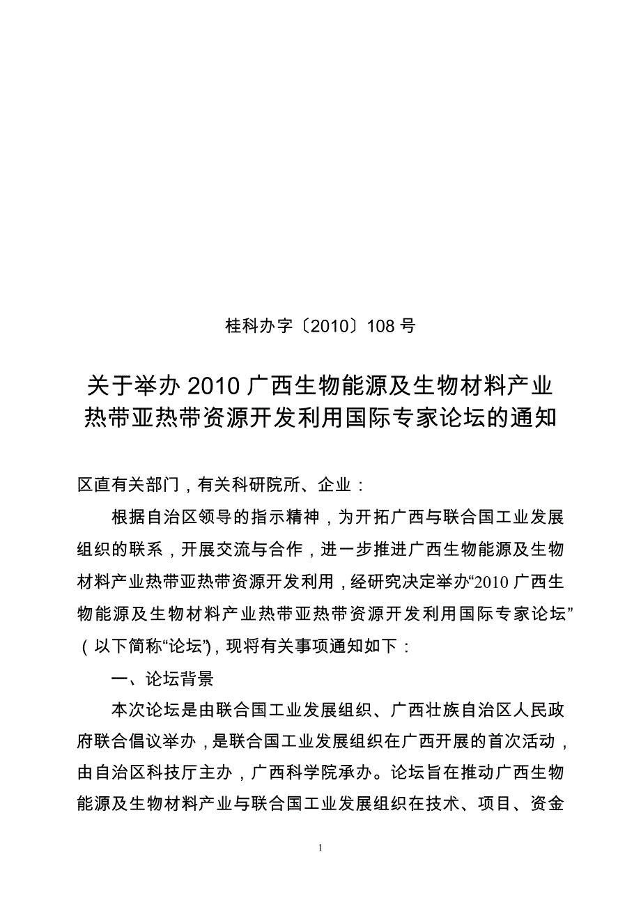 关于商请参加“2010广西生物能源及生物材料产业_第1页