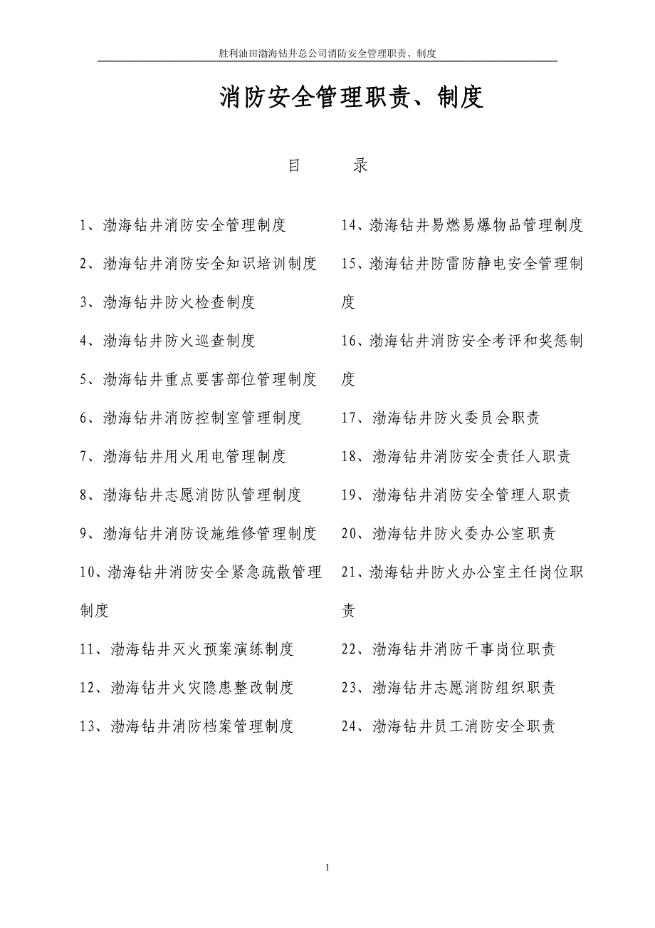 渤海钻井公司消防安全_管理职责制度汇编_第2页