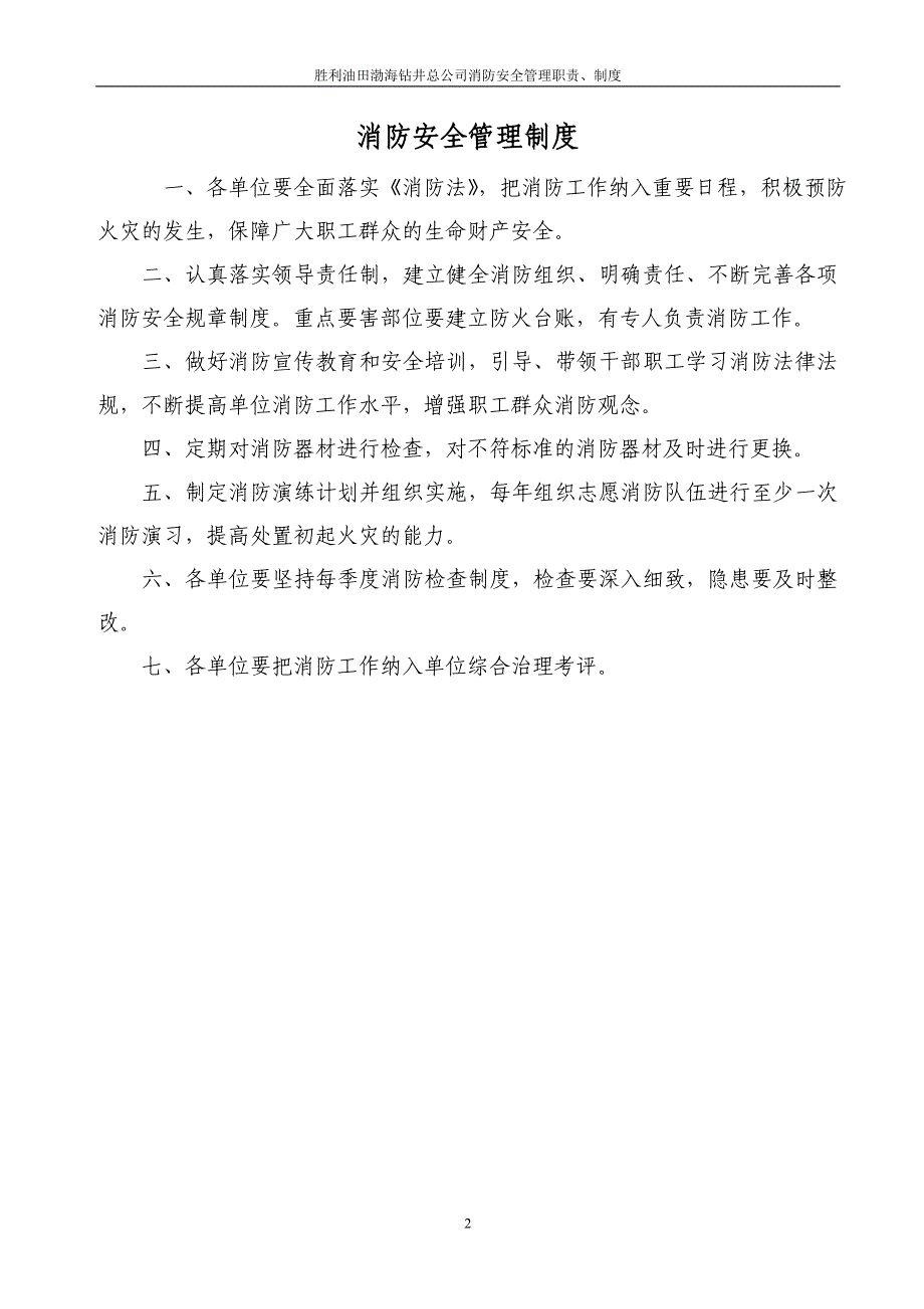 渤海钻井公司消防安全_管理职责制度汇编_第3页