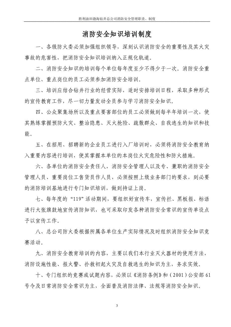 渤海钻井公司消防安全_管理职责制度汇编_第4页